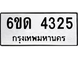 รับจองทะเบียนรถ 4325 หมวดใหม่ 6ขด 4325 ทะเบียนมงคล ผลรวมดี 23