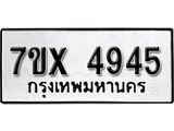รับจองเลขทะเบียนรถ 4945– หมวดใหม่ (หมวดเก่าเรามีบริการ จากกรมขนส่ง)