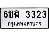 รับจองทะเบียนรถ 3323 หมวดใหม่ 6ขฬ 3323 ทะเบียนมงคล ผลรวมดี 24