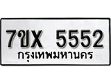 รับจองเลขทะเบียนรถ 5552 – หมวดใหม่ (หมวดเก่าเรามีบริการ จากกรมขนส่ง)