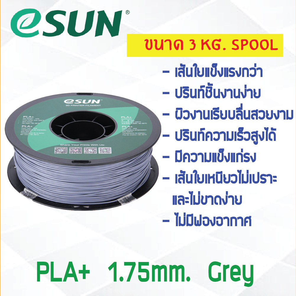 3 KG # GREY สีเทา # eSun PLA+ เส้น PLA+ 1.75mm ePLA เส้นใยพลาสติก 1.75mm วัสดุการพิมพ์ 3D Filament สำหรับ 3D Printer