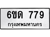 รับจองทะเบียนรถ 779 หมวดใหม่ 6ขด 779 ทะเบียนมงคล ผลรวมดี 32
