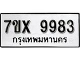 รับจองเลขทะเบียนรถ 9983– หมวดใหม่ (หมวดเก่าเรามีบริการ จากกรมขนส่ง)