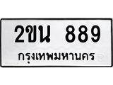 ทะเบียนรถ 889 – 2ขน 889 ทะเบียนมงคล เลขให้โชค เลขทะเบียนรถ จากกรมขนส่ง