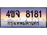 ป้ายทะเบียนรถ 8181 เลขประมูล ทะเบียนสวย 4ขจ 8181 จากกรมขนส่ง