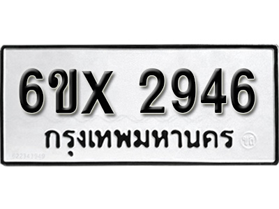 รับจองทะเบียน 2946 – ทะเบียนรถเลข 2946 หมวดใหม่เลขถูกใจจากกรมขนส่ง