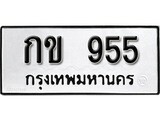 ป้ายทะเบียนรถ 955 ทะเบียนเลขมงคล - กข 955 จากกรมขนส่ง