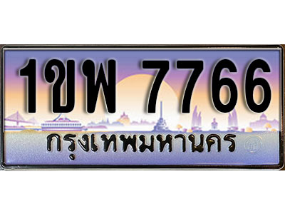 ทะเบียนรถ 7766 ป้ายประมูล – 1ขพ 7766 จากรมขนส่ง ในราคาพิเศษ