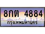 ผลรวมดี 36 ทะเบียนรถ 4884 ทะเบียนสวย เลขประมูล ให้คุณได้จับจอง - 8กต 4884