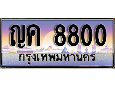 ทะเบียนรถผลรวมดี 24 ทะเบียนประมูล 8800 – ญค 8800 ทำนายทะเบียนรถ , ญค 8800