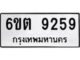 รับจองทะเบียนรถ 9259 หมวดใหม่ 6ขต 9259 ทะเบียนมงคล ผลรวมดี 36