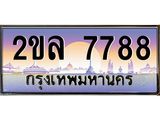 Okdee ทะเบียนสวย 7788 ป้ายประมูล – 2ขล 7788 พร้อมส่งมอบ-ในราคาพิเศษ