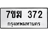 รับจองทะเบียนรถ 372 หมวดใหม่ 7ขฆ 372 ทะเบียนมงคล ผลรวมดี 24
