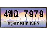 ทะเบียนรถ 7979 เลขประมูล ทะเบียนสวย 4ขฉ 7979 จากกรมขนส่ง