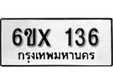 รับจองเลขทะเบียนรถ 136– หมวดใหม่ (หมวดเก่าเรามีบริการ จากกรมขนส่ง)