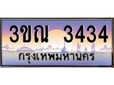 ทะเบียนรถ 3434 เลขประมูล ทะเบียนสวย 3ขณ 3434 ผลรวมดี 24