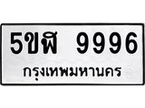 -ทะเบียนรถ 9996 ทะเบียนมงคล 5ขฬ 9996 ผลรวมดี 45