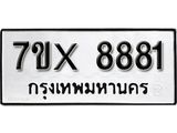 รับจองเลขทะเบียนรถ 8881 – หมวดใหม่ (หมวดเก่าเรามีบริการ จากกรมขนส่ง)