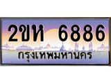 ทะเบียนรถ 6886 ทะเบียนสวย เลขประมูล ให้คุณได้จับจอง - 2ขห 6886
