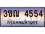 ทะเบียนรถ 4554, เลขประมูลกรุงเทพ ทะเบียนสวย จากกรมขนส่ง - 3ขณ 4554