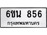 รับจองทะเบียนรถ 856 หมวดใหม่ 6ขน 856 ทะเบียนมงคล ผลรวมดี 32