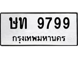 ทะเบียนรถ 9799 ทะเบียนมงคล ษท 9799 หมวดเก่า