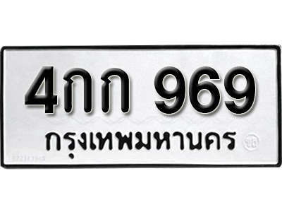 ทะเบียน 969 ทะเบียนรถ 969 - 4กก 969 ขายป้ายทะเบียนรถสวย