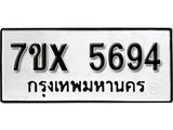รับจองเลขทะเบียนรถ 5694– หมวดใหม่ (หมวดเก่าเรามีบริการ จากกรมขนส่ง)