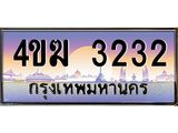 ทะเบียนรถ 3232 เลขประมูล ทะเบียนสวย 4ขฆ 3232 ผลรวมดี 19
