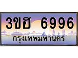 4.ทะเบียนรถ 6996 เลขประมูล ทะเบียนสวย 3ขฮ 6996 ผลรวมดี 40