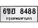 รับจองทะเบียน 8488 รถหมวดใหม่ 6ขฮ 8488 ทะเบียนมงคล ผลรวมดี 41