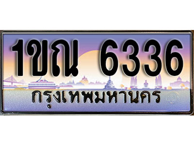 ทะเบียนรถ 6336 ป้ายประมูล – 1ขณ 6336 จากรมขนส่ง ในราคาพิเศษ (8)