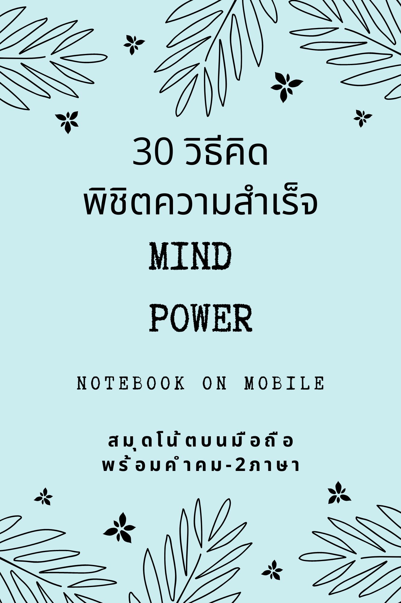 30 วิธีคิด พิชิตความสำเร็จ MIND POWER