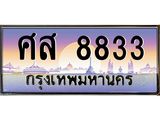 ทะเบียนรถแนะนำ 8833 เลขประมูล ทะเบียนสวย ศส 8833 ผลรวมดี 36