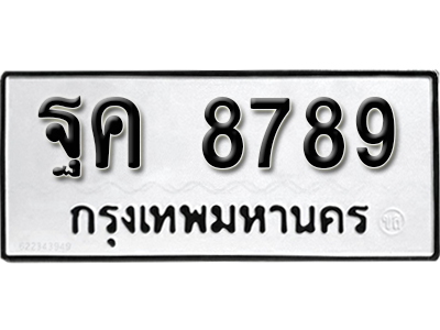 ทะเบียนรถ 8789 ทะเบียนเลขมงคล – ฐค 8789 ผลรวมดี 45 พร้อมส่งมอบ จากกรมขนส่ง