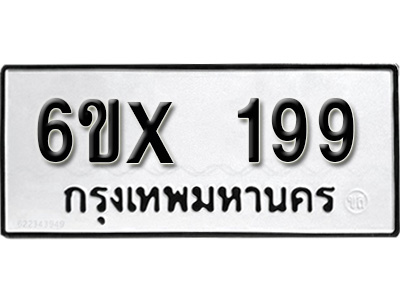 รับจองทะเบียน 199 – ทะเบียนรถเลข 199 หมวดใหม่เลขถูกใจจากกรมขนส่ง