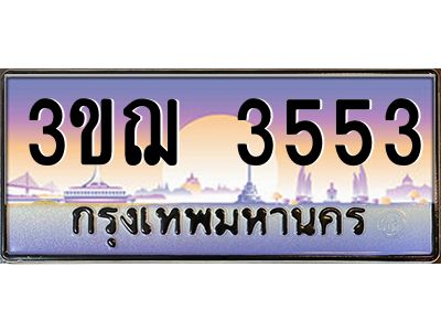 ทะเบียนรถ 3553 เลขประมูล ทะเบียนสวย 3ขฌ 3553 จากกรมขนส่ง