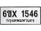 รับจองเลขทะเบียนรถ 1546 – หมวดใหม่ (หมวดเก่าเรามีบริการ จากกรมขนส่ง)