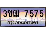 ทะเบียนรถ 7575 เลขประมูล ทะเบียนสวย 3ขฒ7575 ผลรวมดี 32