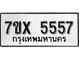 รับจองเลขทะเบียนรถ 5557 – หมวดใหม่ (หมวดเก่าเรามีบริการ จากกรมขนส่ง)