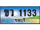 ทะเบียนถ 1133 - ทะเบียนประมูลชลบุรี - ขว 1133 เหมาะนำใส่รถของคุณ