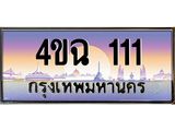 ป้ายทะเบียนรถ 111 เลขประมูล ทะเบียนสวย 4ขฉ 111 ผลรวมดี 14