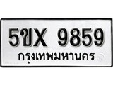 รับจองเลขทะเบียนรถ 9859– หมวดใหม่ (หมวดเก่าเรามีบริการ จากกรมขนส่ง)