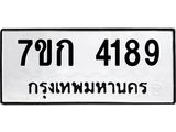 รับจองทะเบียนรถ 4189 หมวดใหม่ 7ขก 4189 ทะเบียนมงคล ผลรวมดี 32