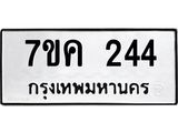 รับจองทะเบียนรถ 244 หมวดใหม่ 7ขค 244 ทะเบียนมงคล ผลรวมดี 23
