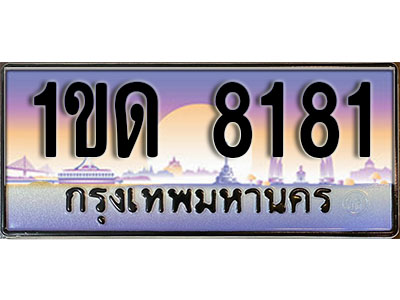 ทะเบียน 8181 เลขทะเบียนประมูล l 1ขด 8181 l ทะเบียนสวยสำหรับรถคุณ, 1ขด 8181