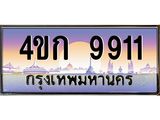 ทะเบียนรถ 9911 เลขประมูล ทะเบียนสวย 4ขก 9911
