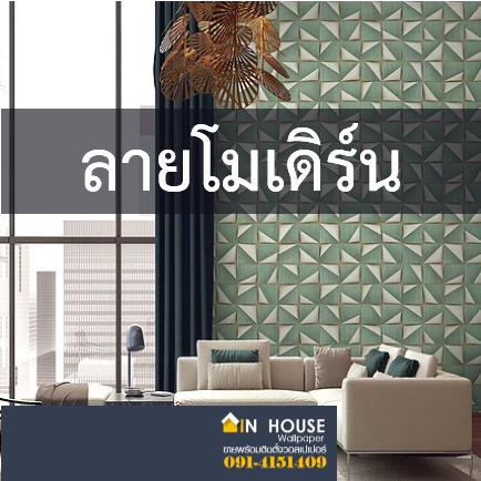 วอลลายโมเดิร์น แปลกตา ทันสมัย