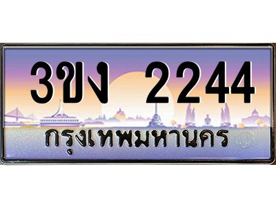 ผลรวมดี 19 ทะเบียนรถ 2244, เลขประมูล ทะเบียนสวย เลขสวยถูกใจ จากกรมขนส่ง – 3ขง 2244