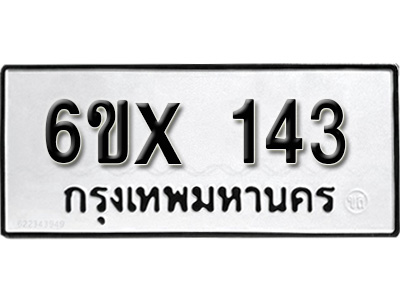 รับจองทะเบียน 143 – ทะเบียนรถเลข 143 หมวดใหม่เลขถูกใจจากกรมขนส่ง